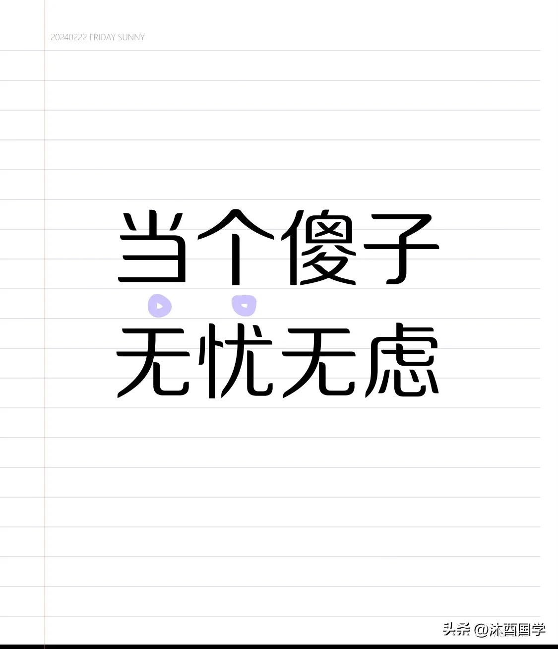 老子说：做个愚人便无忧愁！

怪不得总有人讲老子的思想颇为落后且消极呢，直至今日