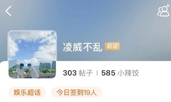 张凌赫宋威龙cp名凌威不乱超话 张凌赫、宋威龙cp名：凌威不乱，超话已经有了，谁