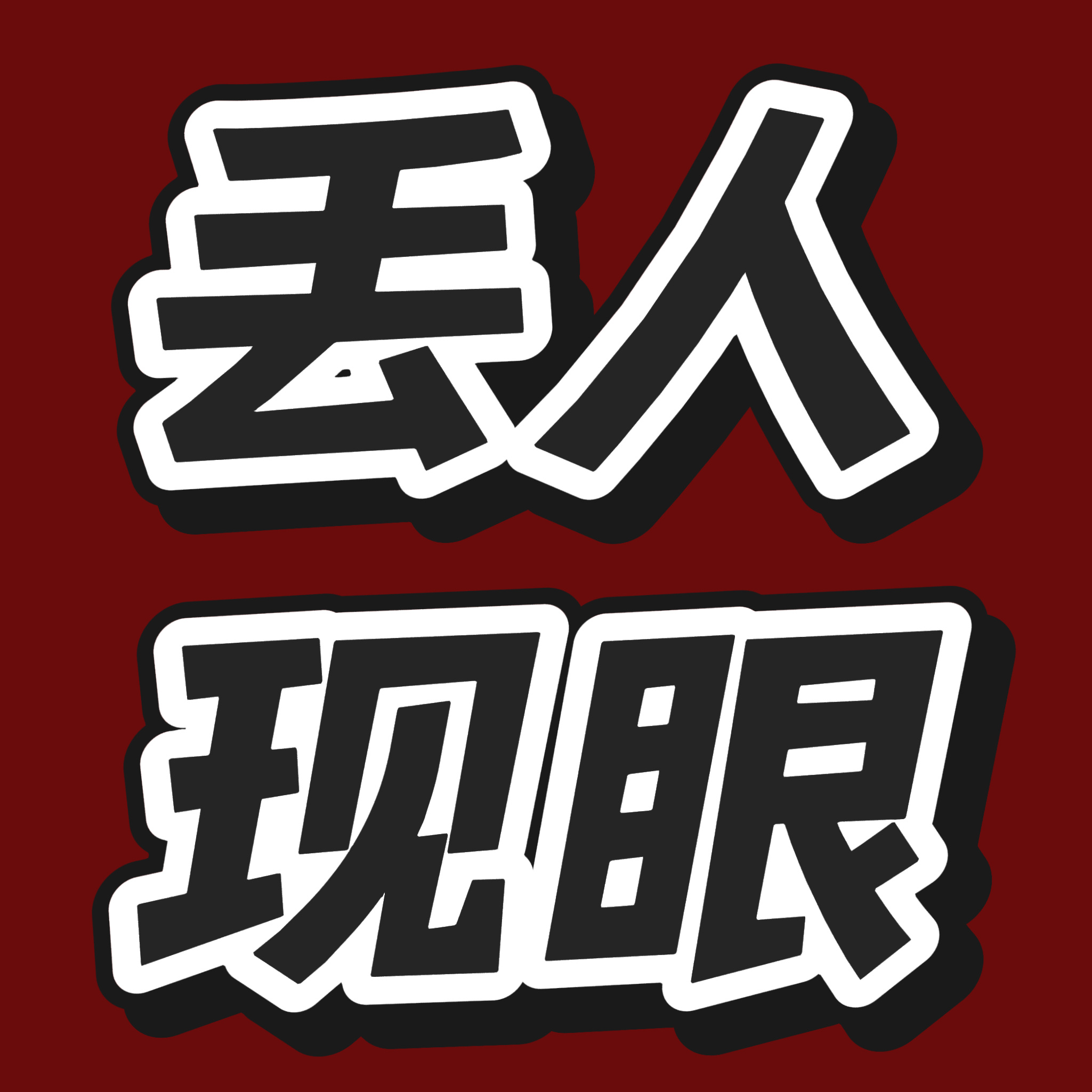 本站已于几年前被你们挂黑，勿念顺便提醒下，请把同步挂黑。账目不清应援躲懒沟通不利