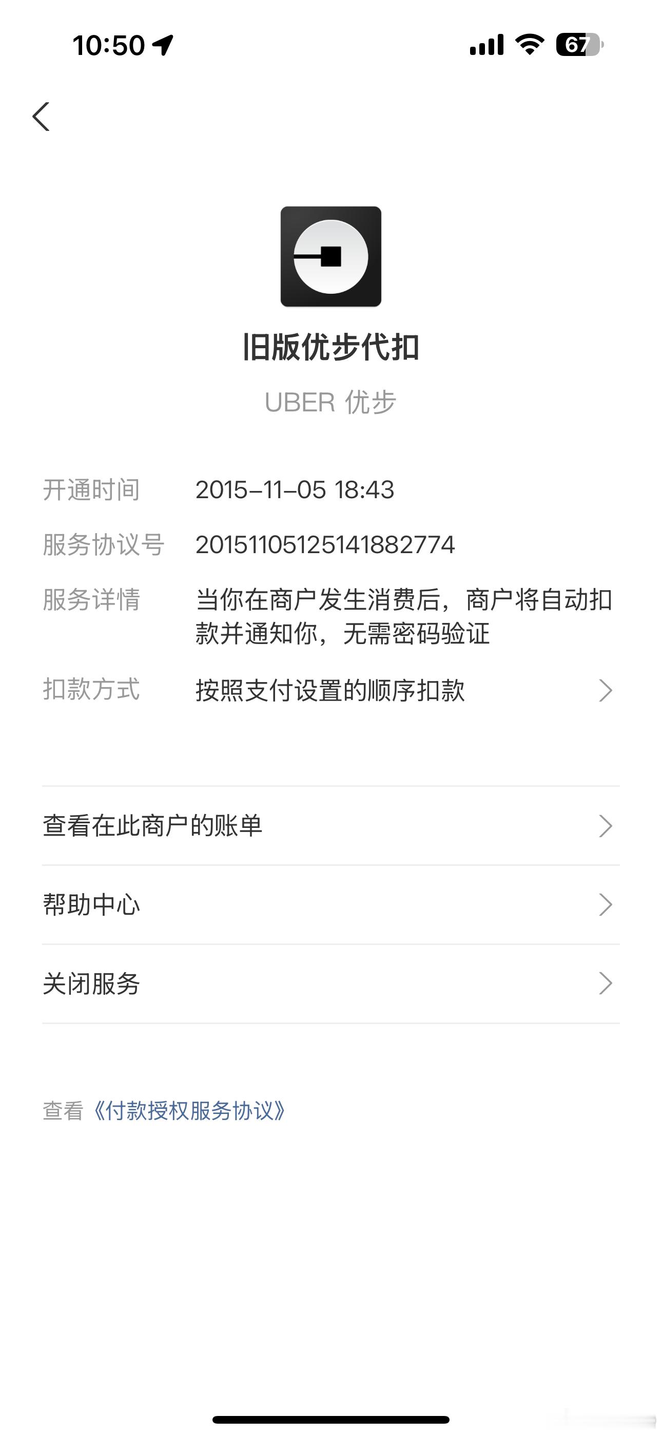 支付宝账号解除授权赶快看看自己的，我还有Uber自动扣费。还有老车的ETC之类的