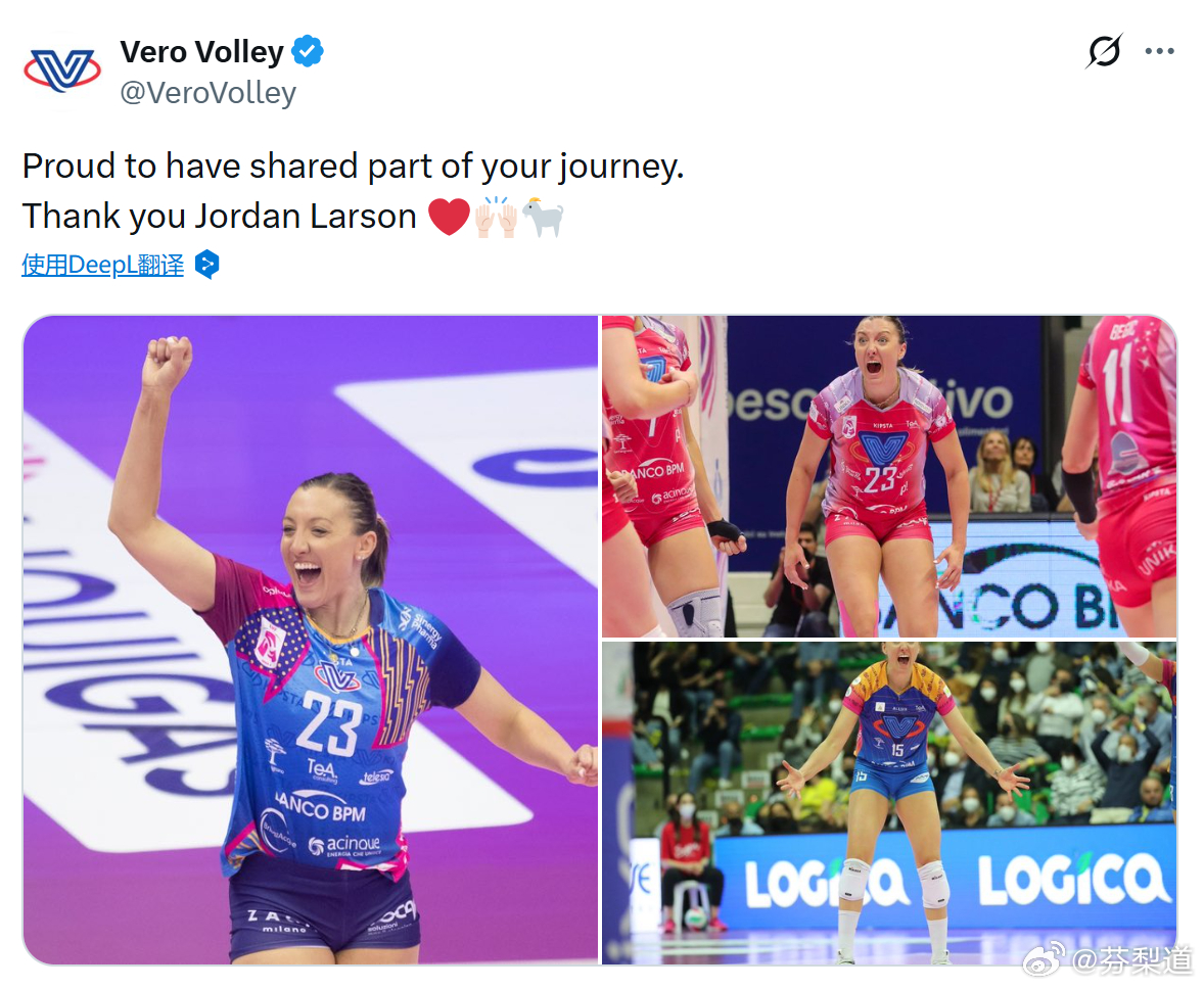 国际排坛动态米兰女排米兰女排官方：“很荣幸曾陪伴你走过这段征程。谢谢你，乔丹·拉