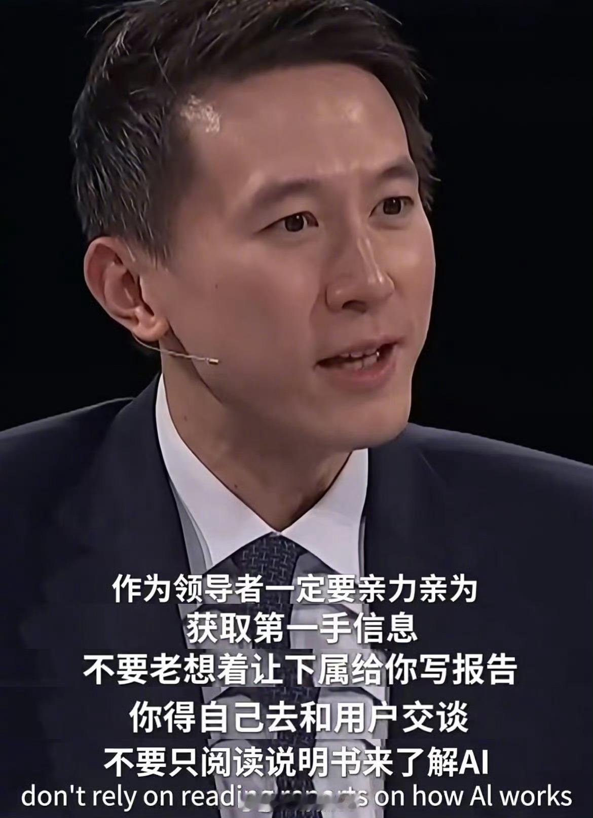 Tiktok CEO周受资：领导者要亲力亲为，不要老想着让下属给你写报告[吃瓜]