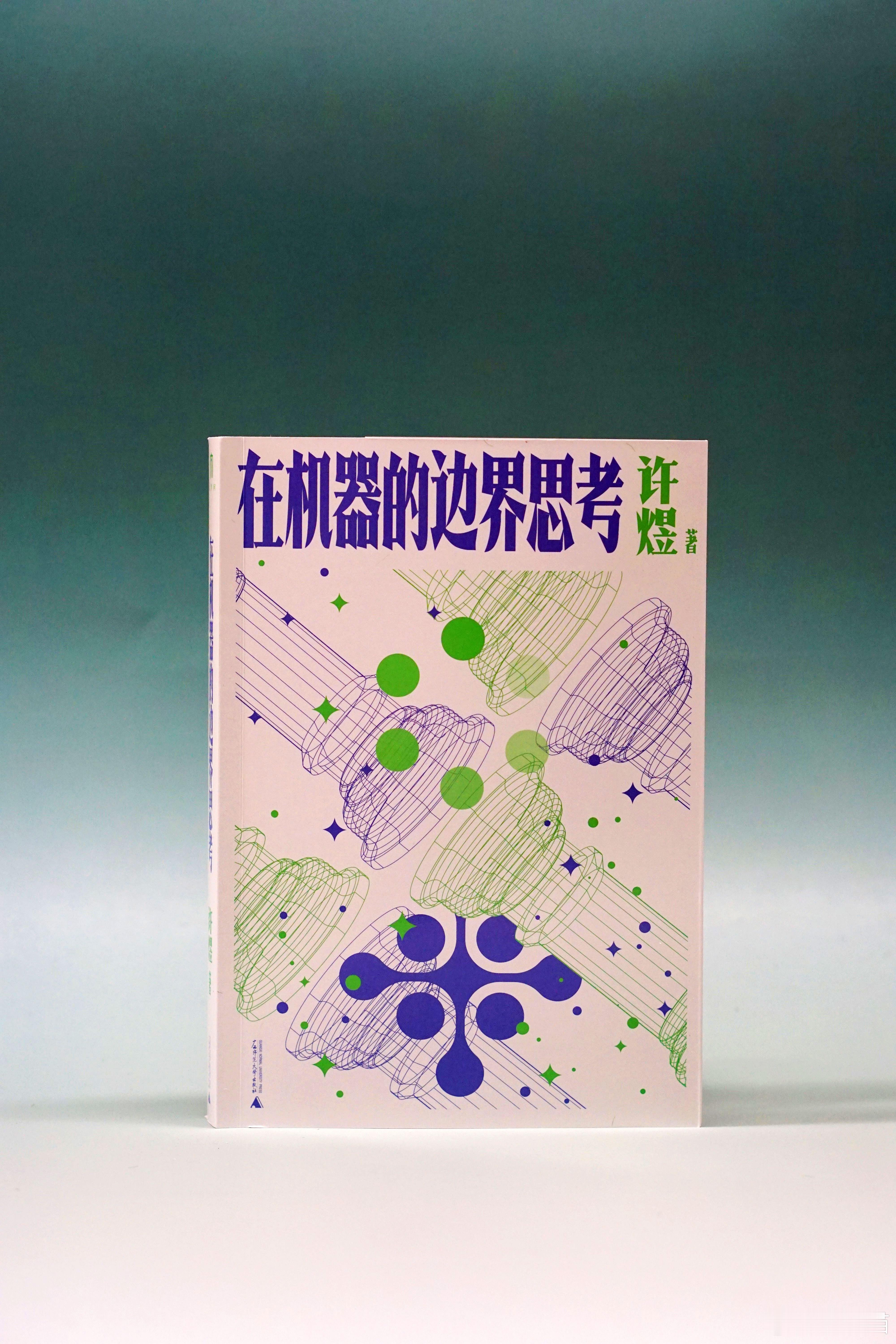 【图书抽奖】[礼物]《在机器的边界思考》评论并转发本条，关注7月21日晚八点抽奖