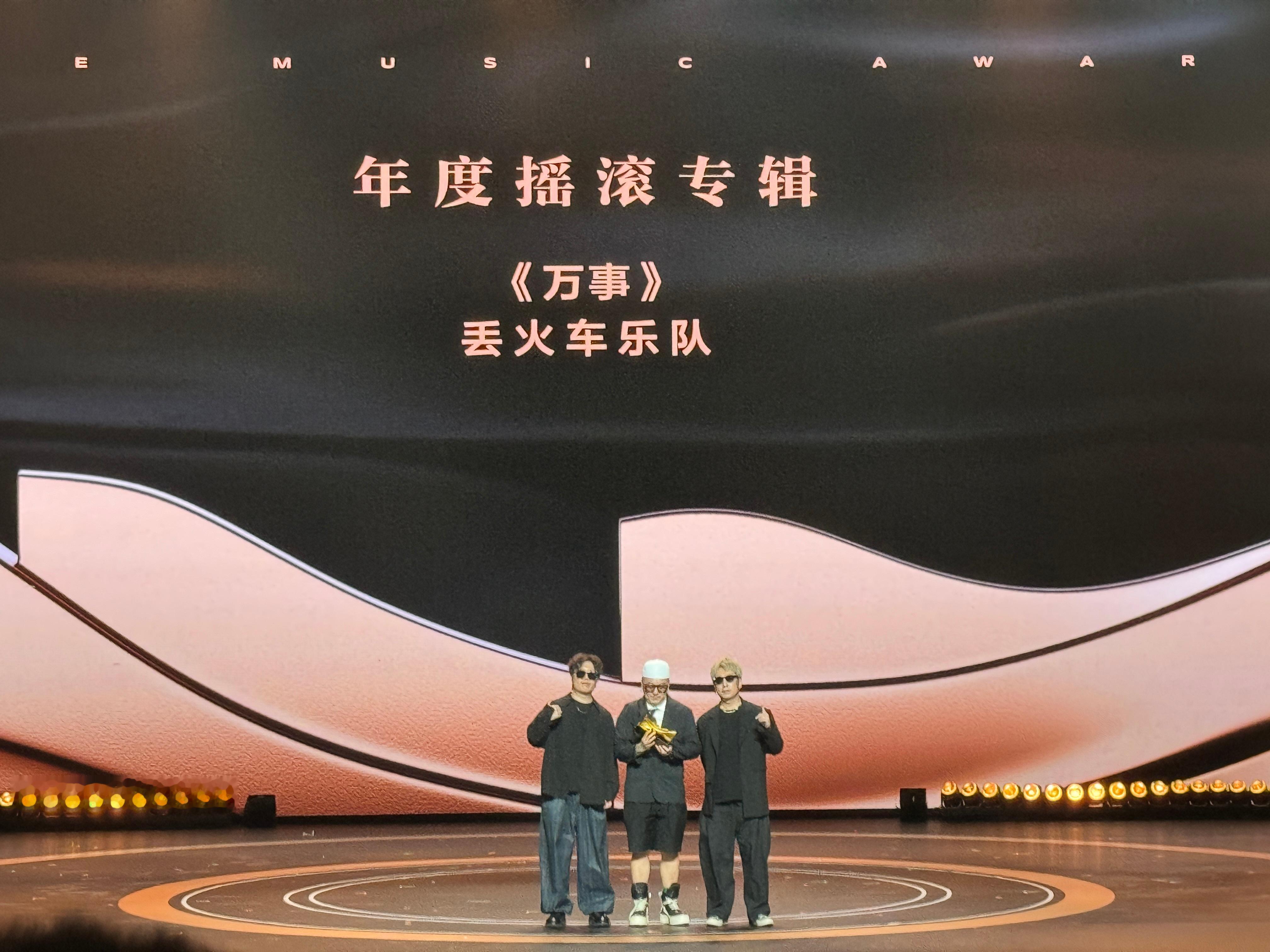 第三届浪潮音乐大赏 年度摇滚专辑：《万事》丢火车乐队恭喜！浪潮音乐大赏荣誉典礼 