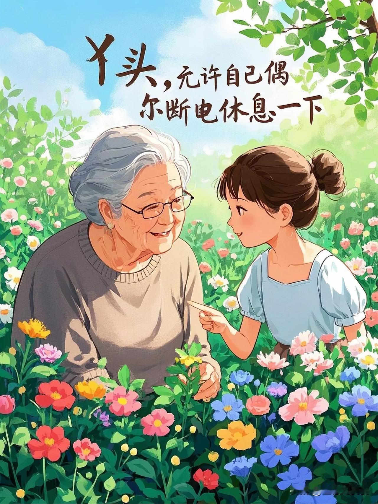 丫头，允许自己偶尔断电休息一下
焦虑是大脑的过载警报
你可以做不完今日待办事项