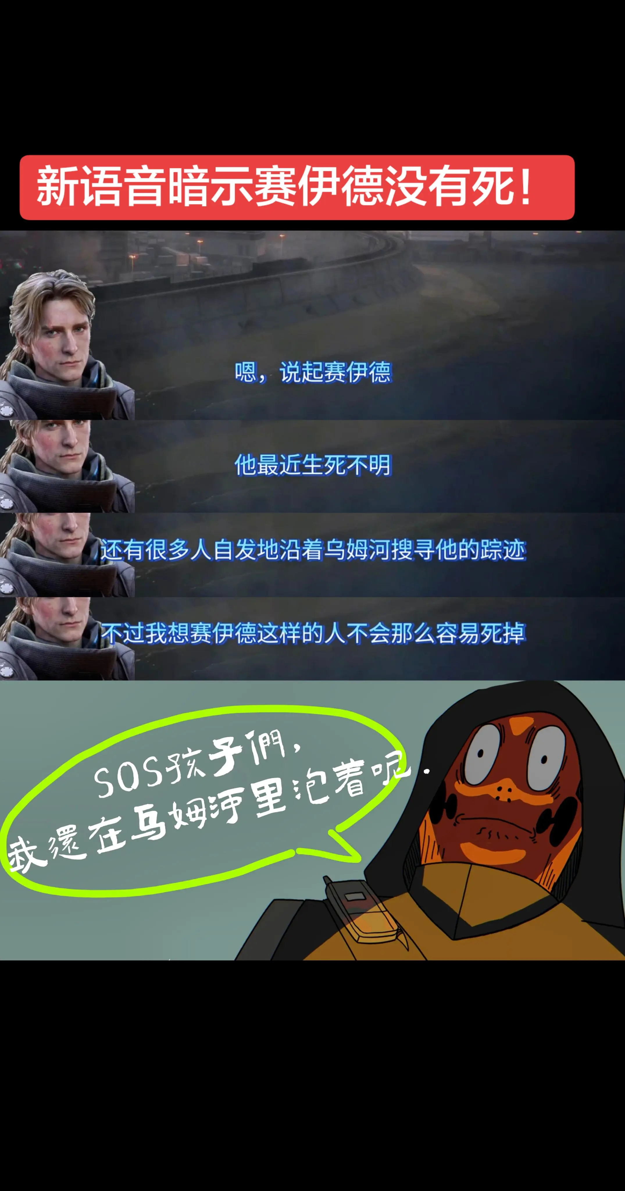 新语音在暗示s9赛伊德没有死！！