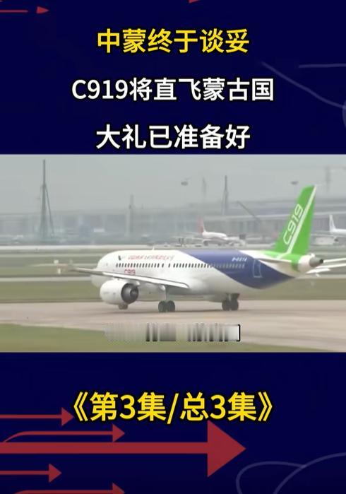 蒙古送中方大礼！
8月12日起，国产C919将直飞成吉思汗机场，美国拦堵又失败了
