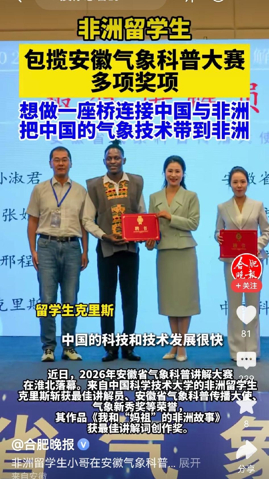 我刷到一条新闻，非洲多哥留学生克里斯，在安徽省气象科普大赛上一口气拿下四个奖，包