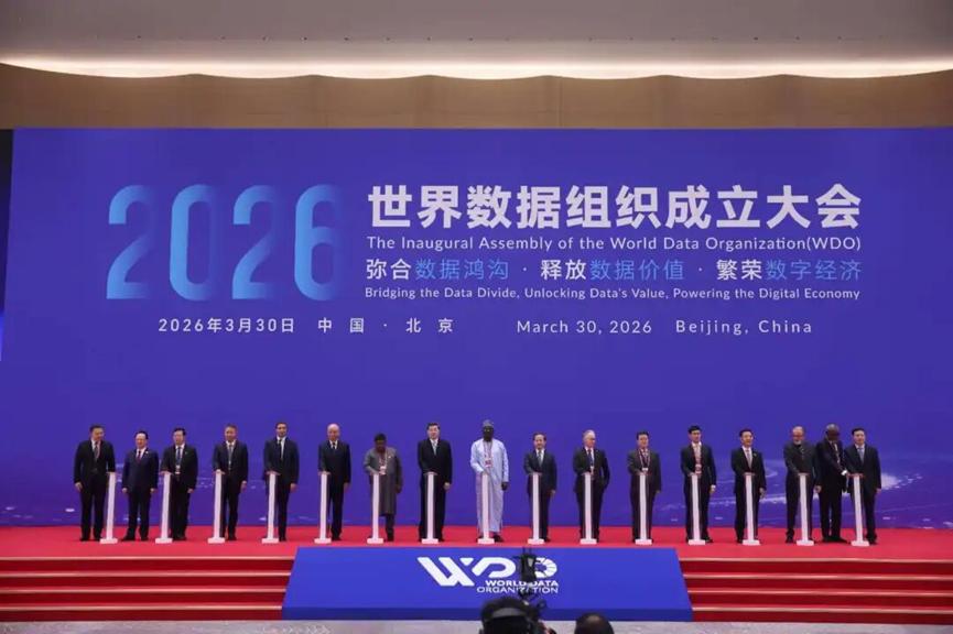 恭喜，一家重要国际组织揭牌成立，总部设在北京

3月30日，世界数据组织正式成立
