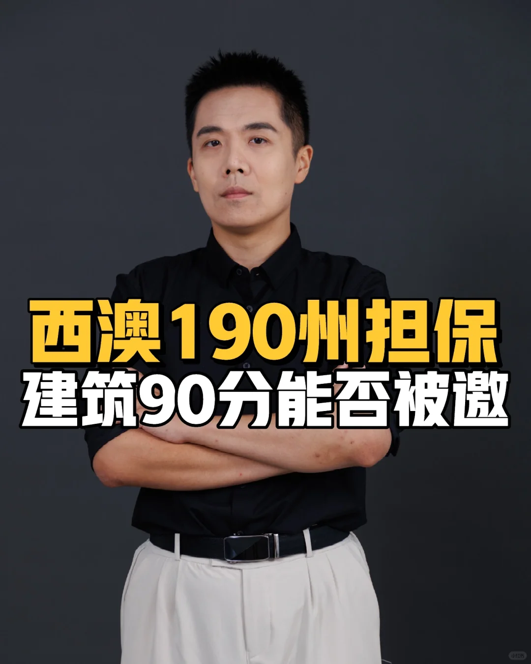 西澳190州担保建筑90分能否被邀