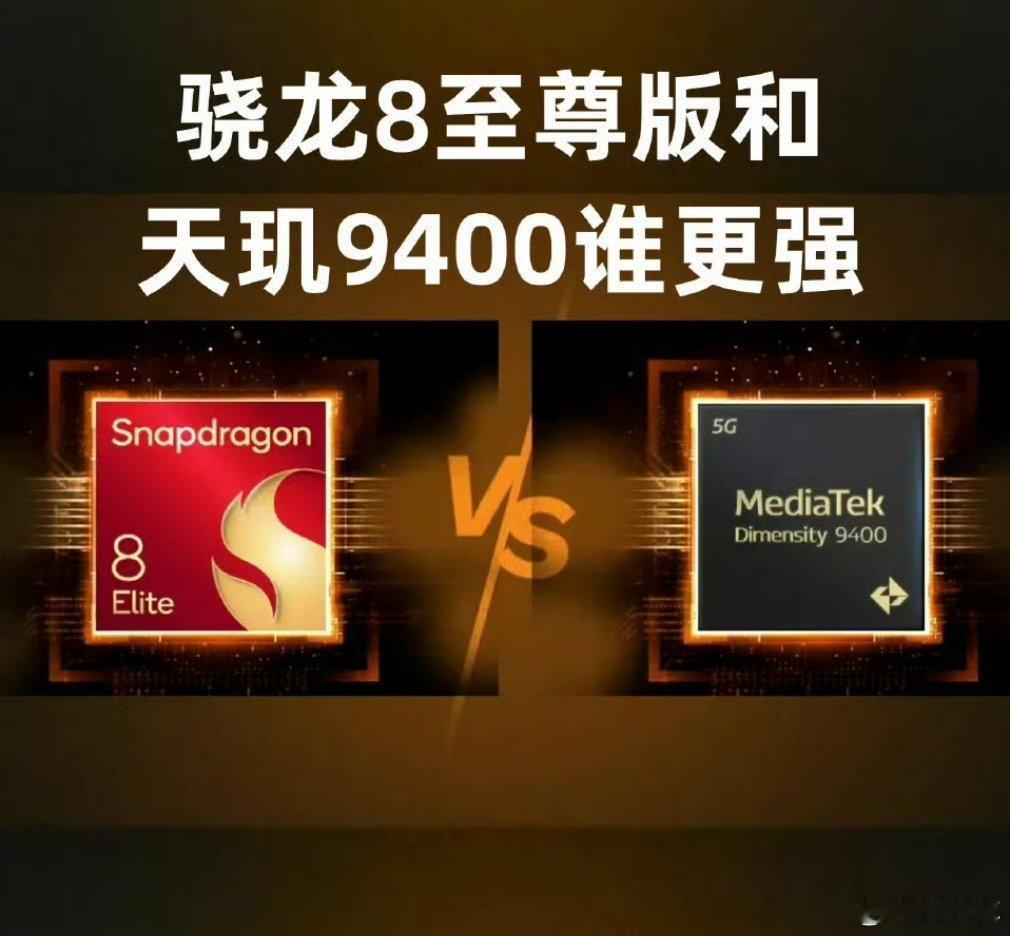 #骁龙8至尊版和天玑9400谁更强# 其实两者的优势都不一样，骁龙8至尊版强在单