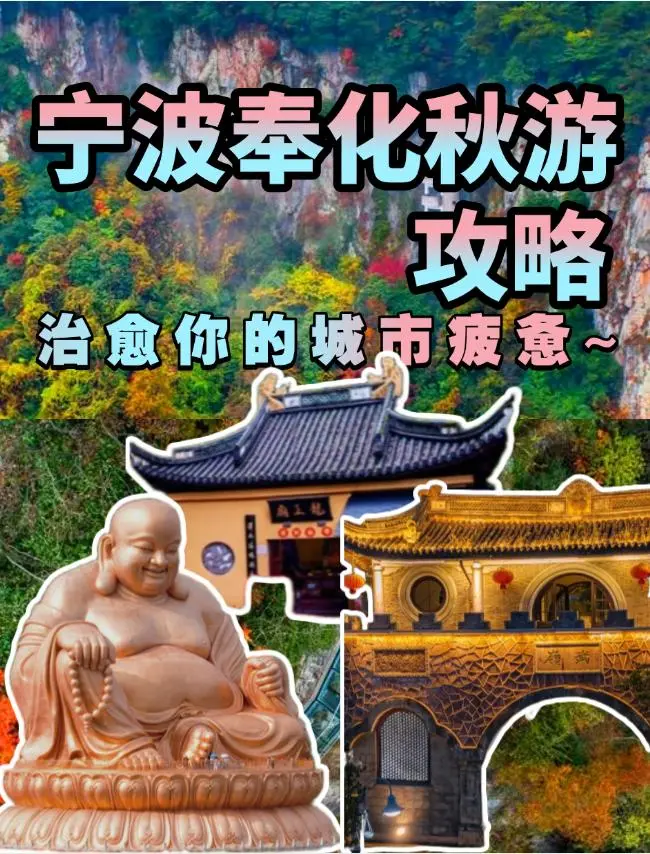 🍁奉化秋游攻略｜治愈你的城市疲惫～