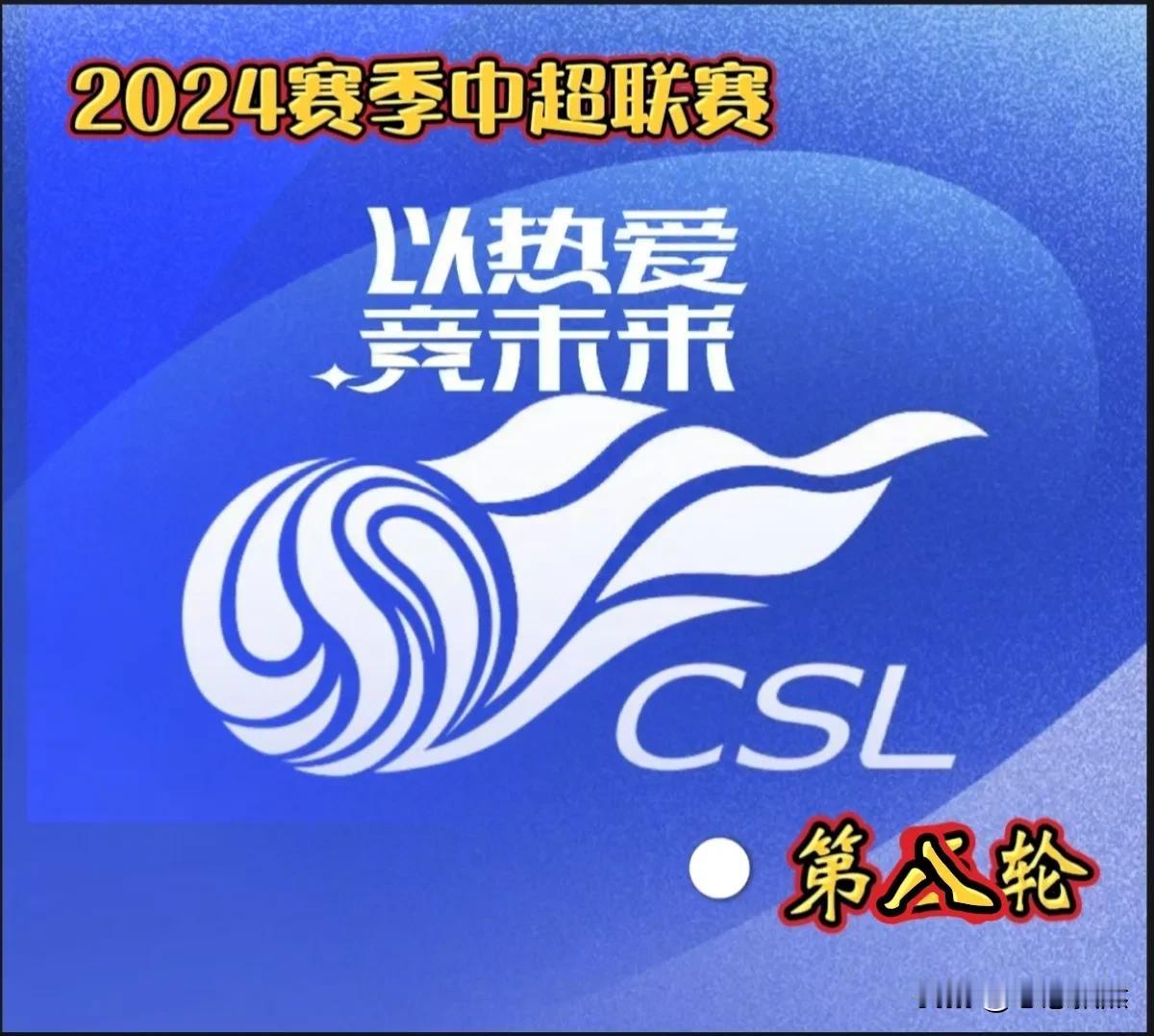 上海双雄，德比焦点大战，相约本周六！

        2024年中超联赛第八轮