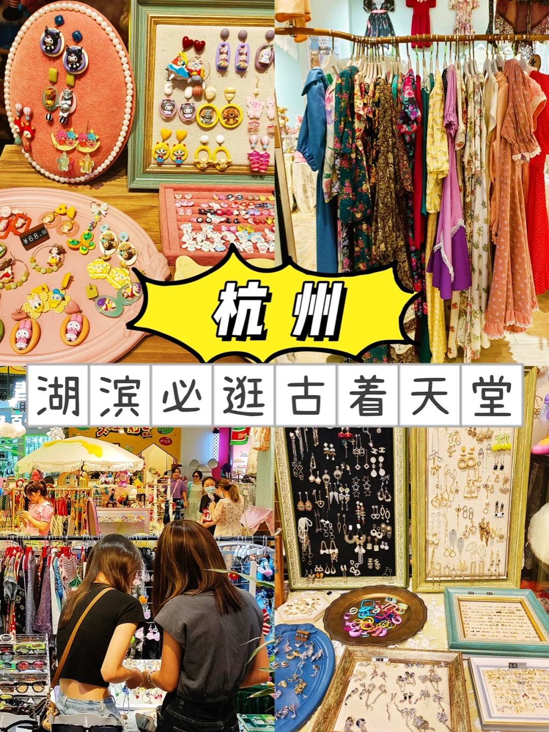 挖到宝了‼️杭州古着集合地逛到腿抽筋🔥