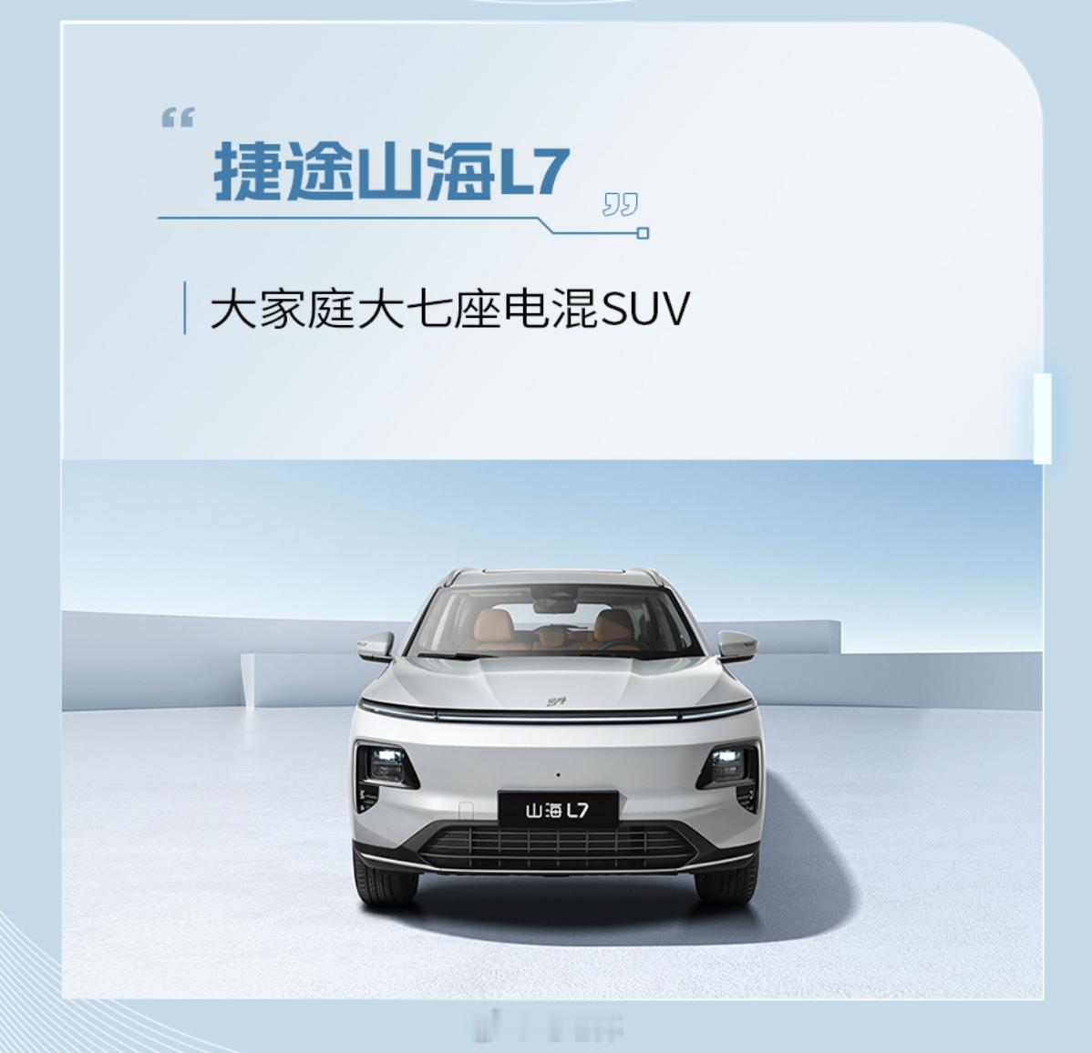 #邦邦新闻# 【奇瑞捷途山海L7上市：12.98万起，大家庭大七座电混SUV】捷