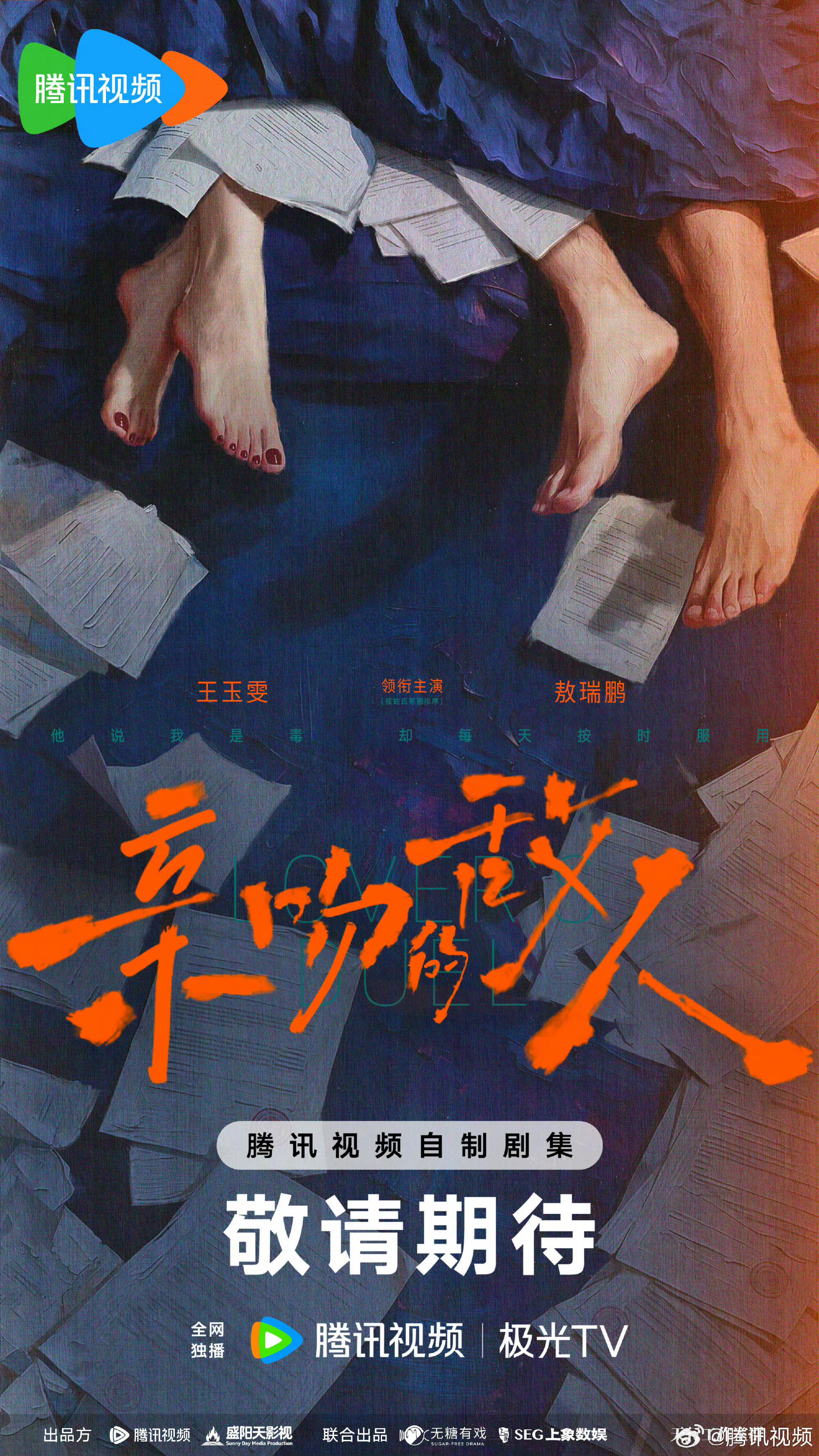亲吻的敌人 领衔主演： ​​​