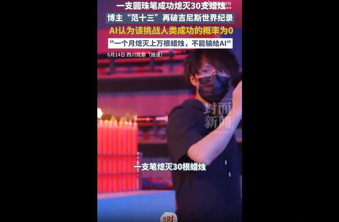 6月13日，博主“剑客范十三”成功挑战吉尼斯纪录，仅凭一支圆珠笔一次性熄灭30根