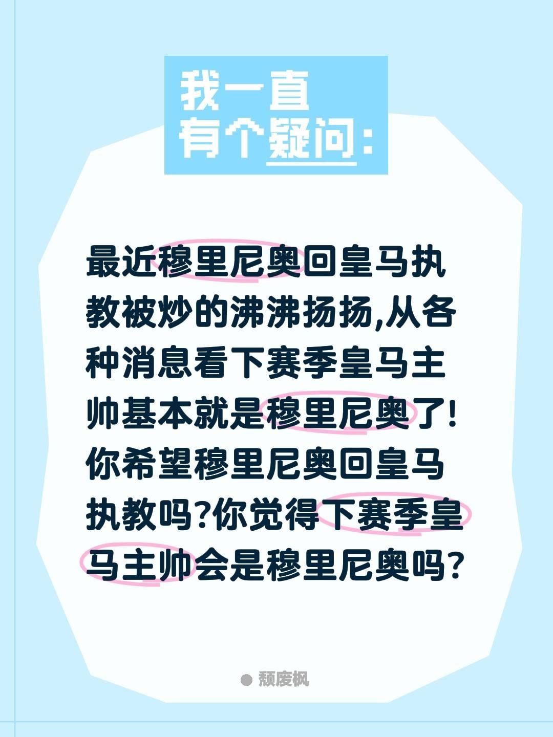 你觉得皇马下赛季主帅会是穆里尼奥吗?最近穆里尼奥回皇马执教被炒的沸沸扬扬,从各种