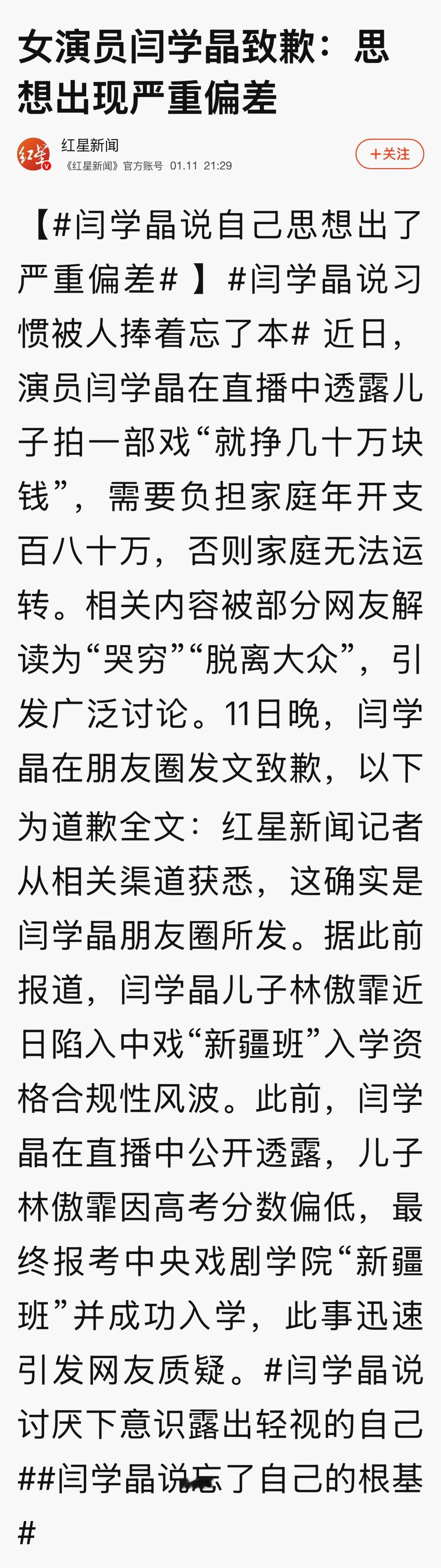 闫学晶同志深刻认识到，自己的思想出现了严重偏差，脱离了广大群众和实际生活。