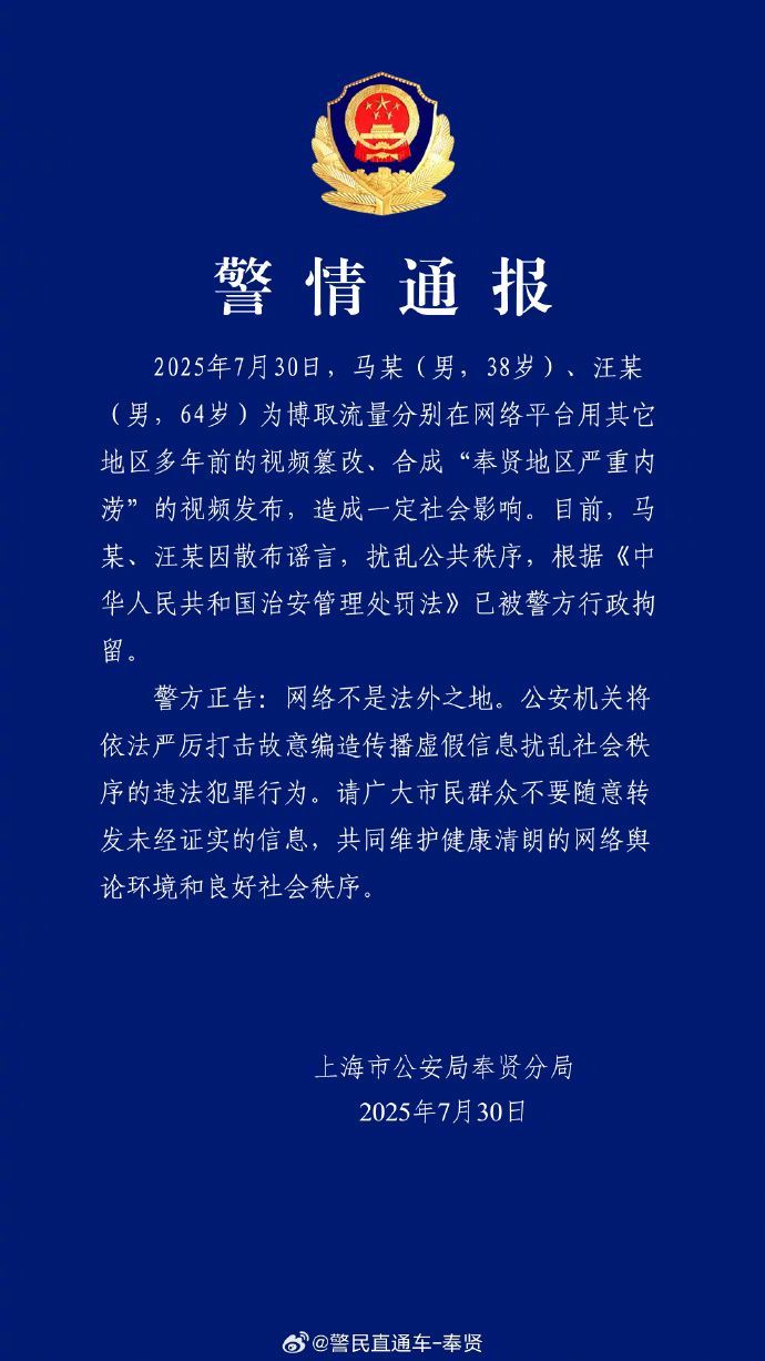 【#两男子造谣奉贤地区严重内涝被行拘#】据消息，7月30日晚，上海市公安局奉贤分