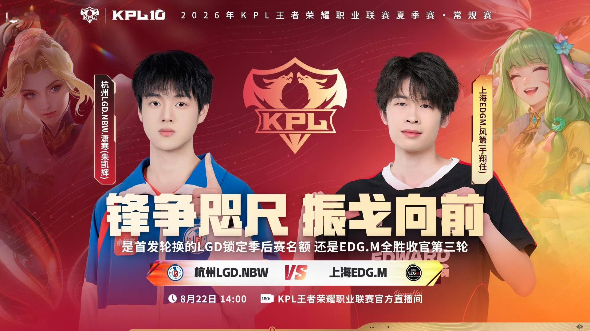LGDNBW首发名单KPL夏季赛常规赛对阵官宣！杭州LGD.NBW迎战上海EDG