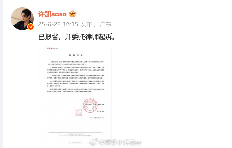许凯 已报警许凯发律师声明 ​​​​“已报警，并委托律师起诉。” ​​​