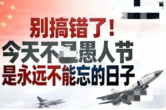 别搞错了！今天不是愚人节，是刻在每个中国人骨血里的国殇纪念日！

2026年的4