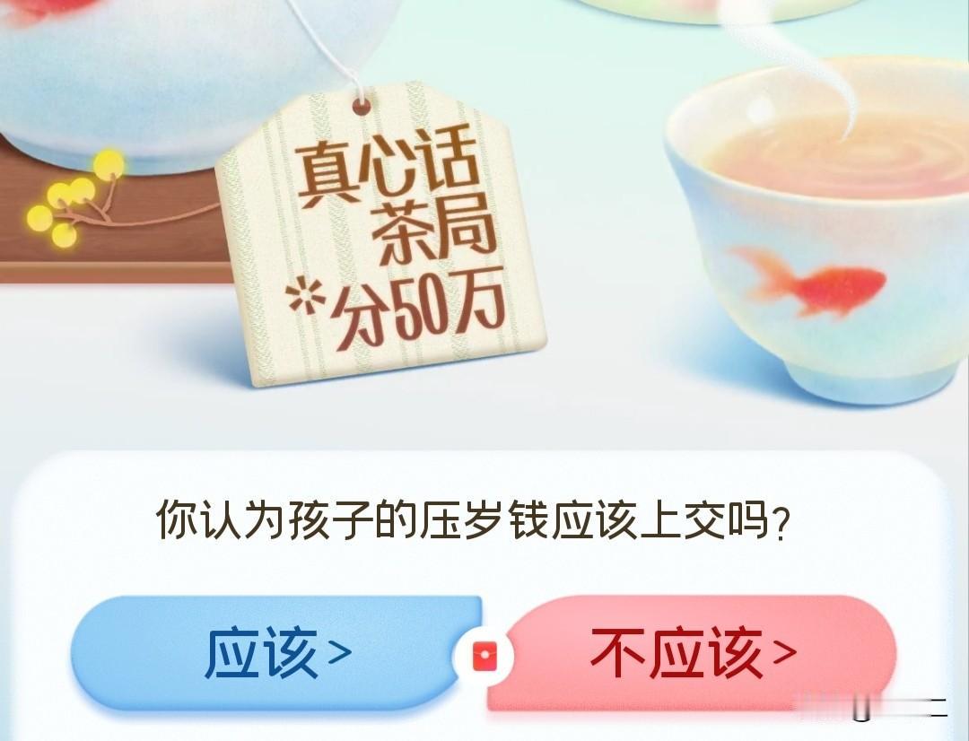 我认为不应该！

我一直觉得孩子的压岁钱不该上交没收。我家孩子从小收到的压岁钱，