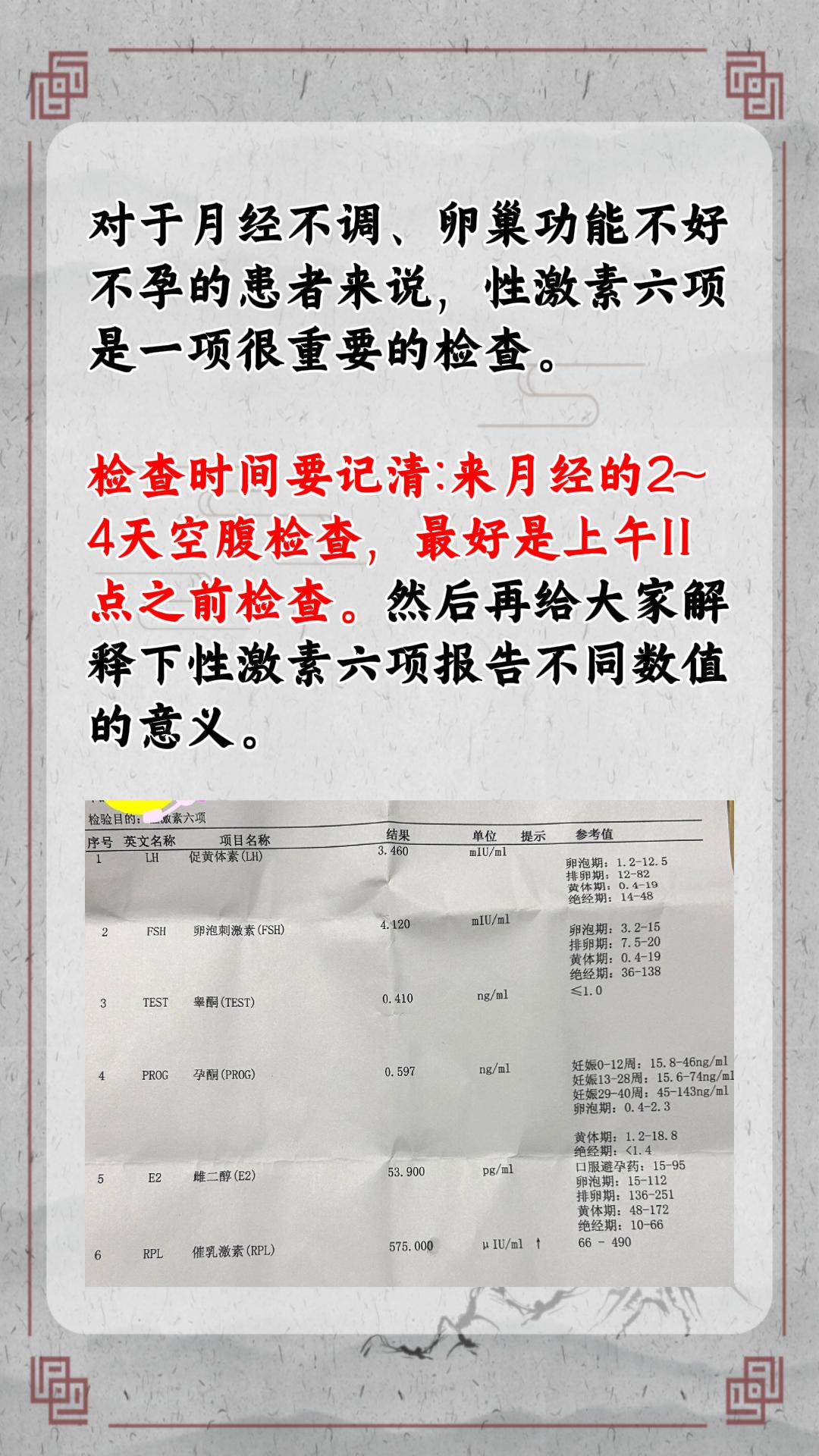 性激素6项报告单怎么看？做完检查，上面的数值都什么意思？和来月经有关吗...