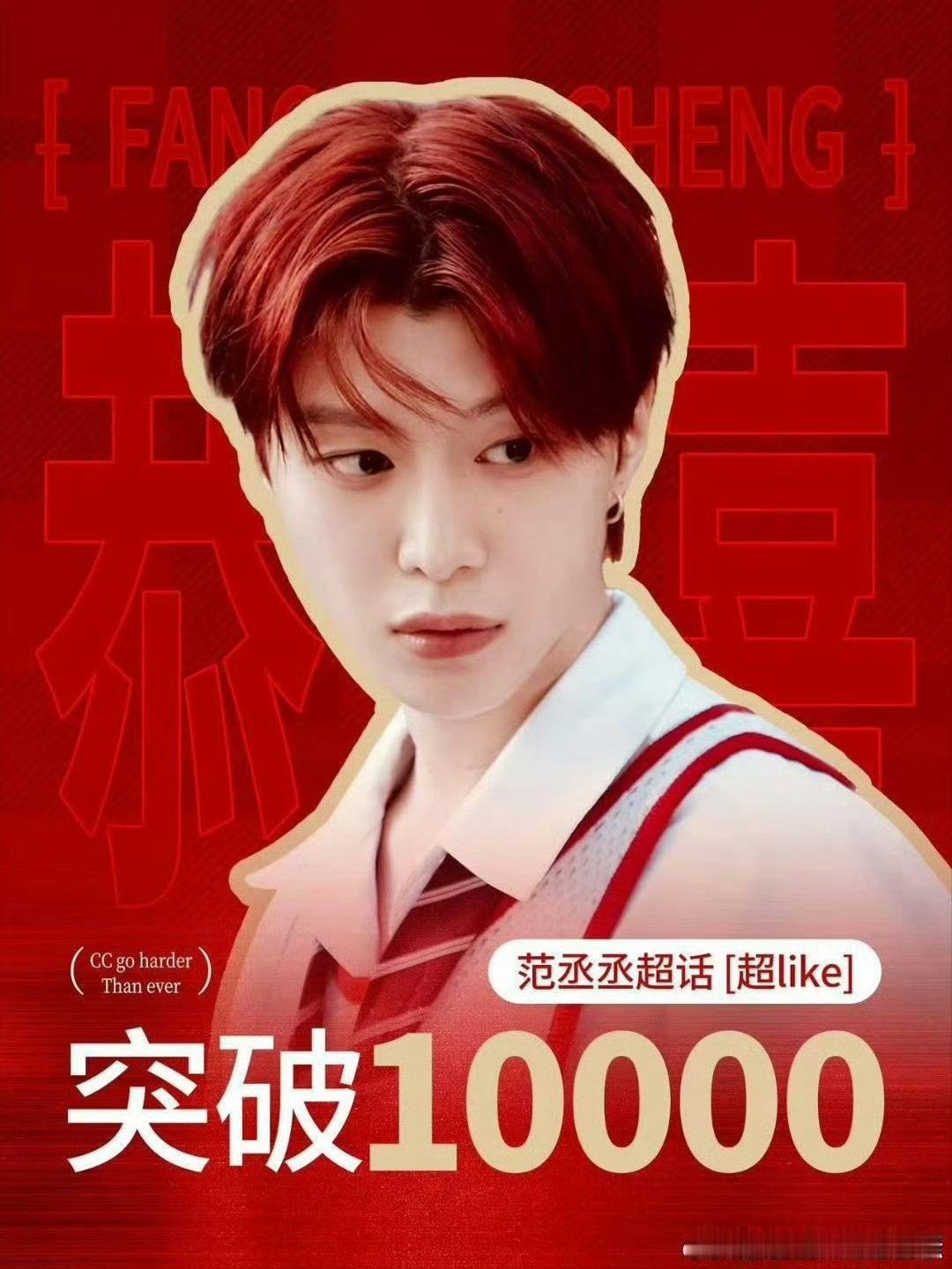 范丞丞超话超like也破万了，沉淀期还是蛮厉害的 ​​​
