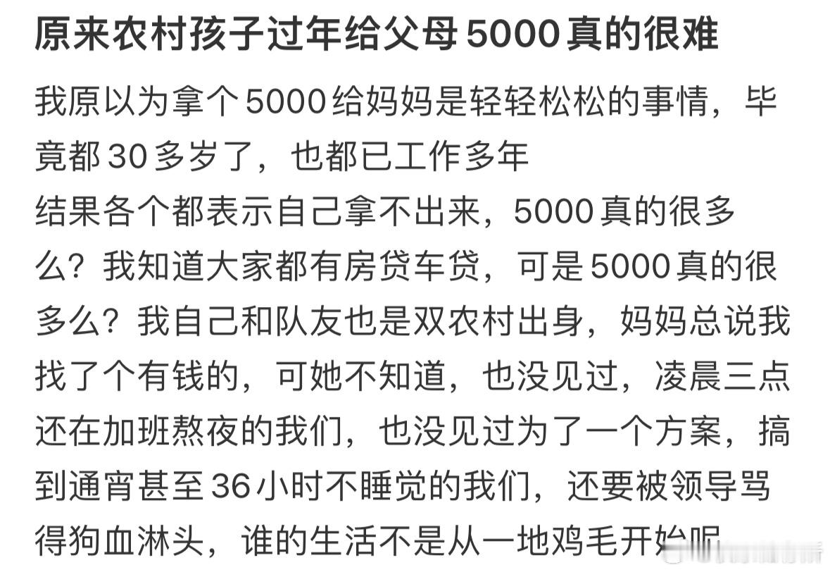 原来农村孩子过年给父母5000真的很难[哆啦A梦害怕] 