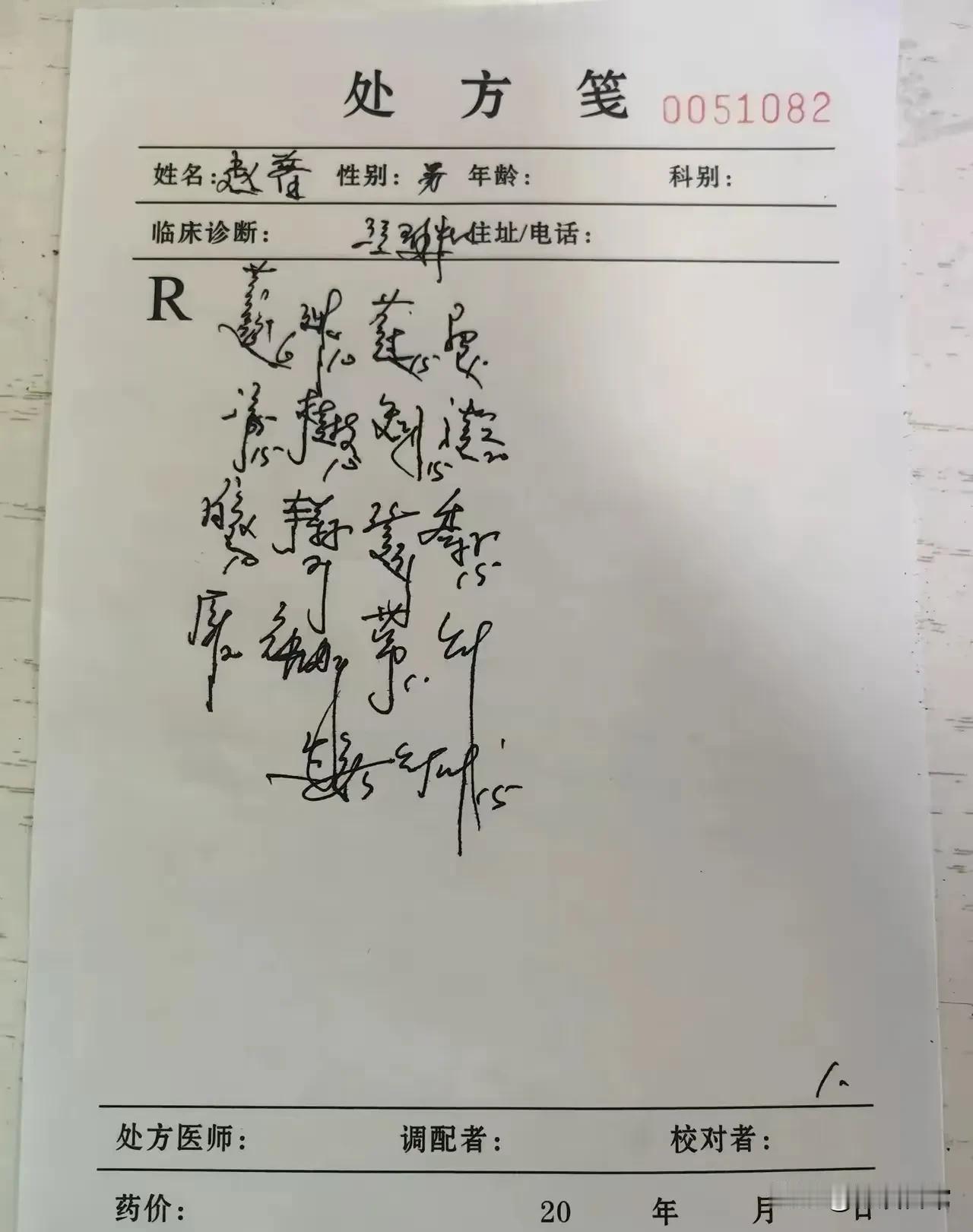 这个医生写的是什么字呀？有谁能认识这个医生写的字？我看来看去都没有认识一个，他开