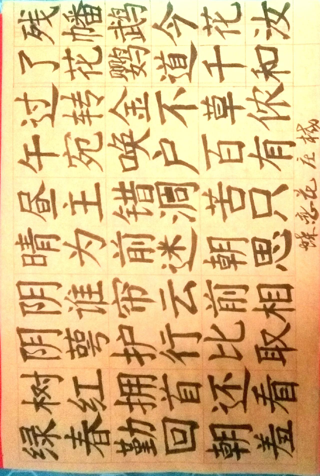 写字是一种生活