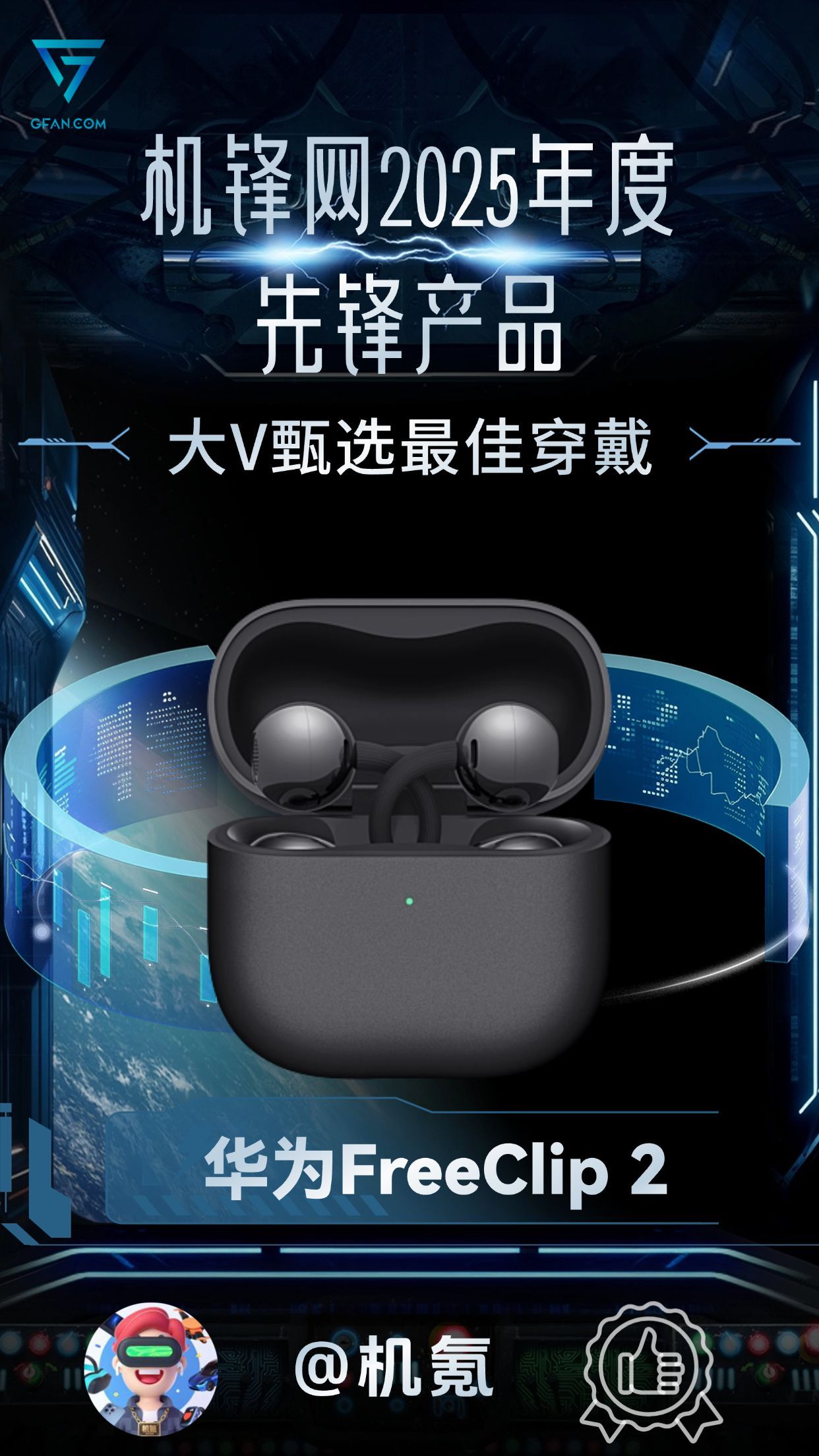 机锋网2025年度评选 大V甄选最佳穿戴设备，华为 FreeClip 2凭实力出