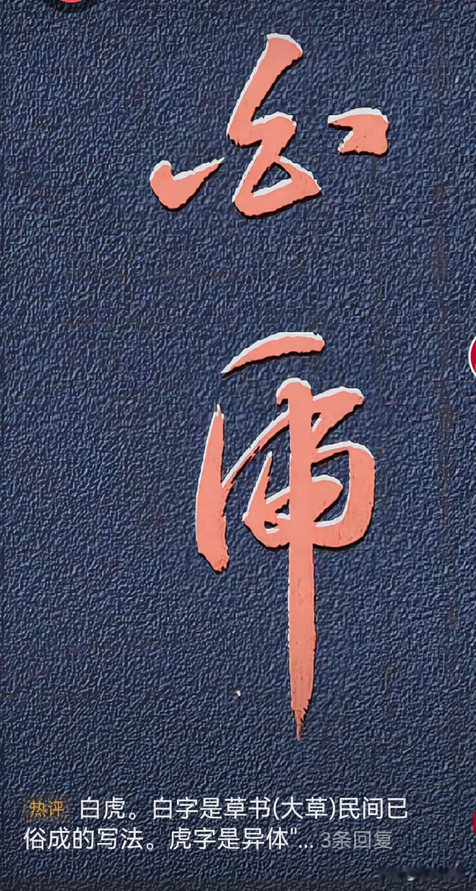 一大早被豆包逗乐了[呲牙]
该改名“逗比”还是“菜包子”呢？

汉字结体粗略有篆