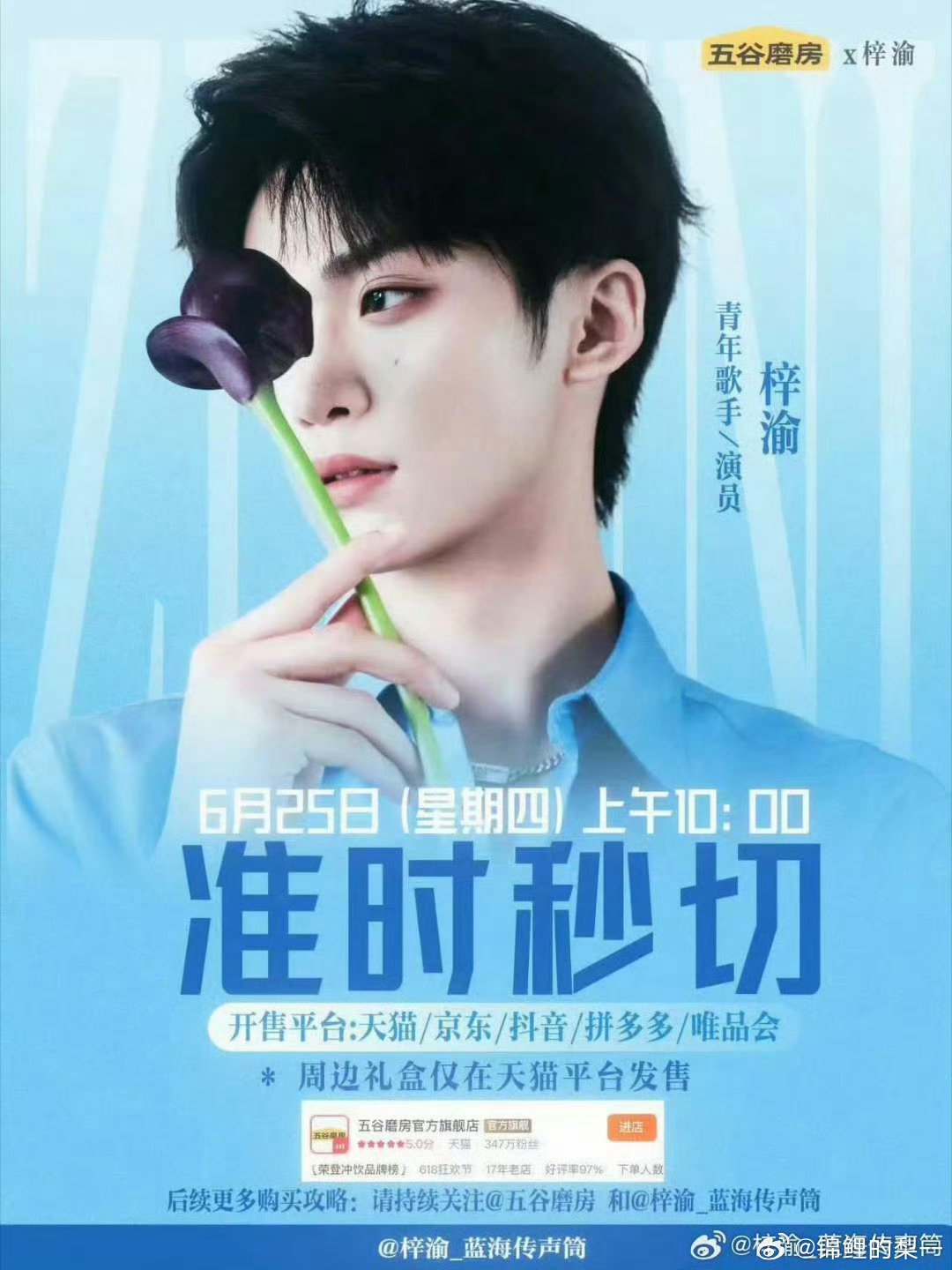 梓渝 五谷磨房天然食养，向阳同行！五谷磨房正式官宣梓渝为品牌代言人。品牌坚守天然