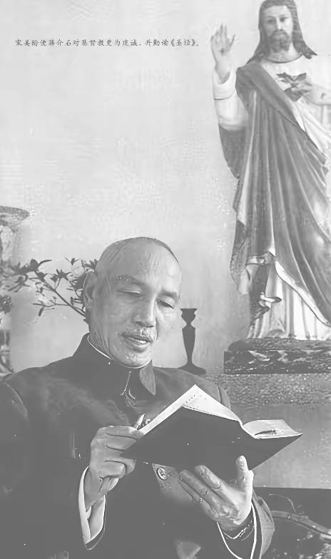 蒋介石为了和宋美龄结婚，才成了终身在册的基督徒，而不是信仰基督教而注册。
   