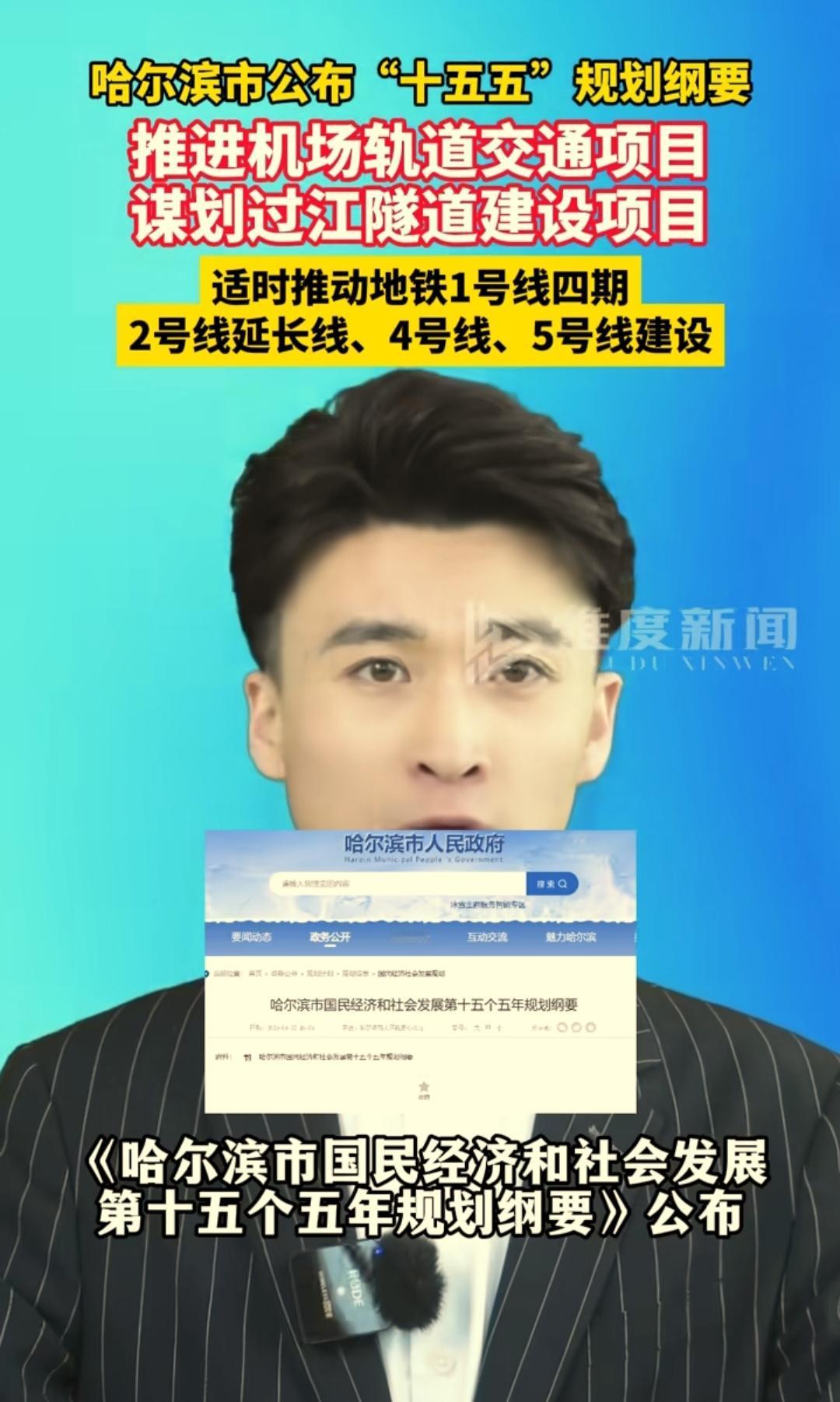 还是要提前祝贺哈尔滨，地铁远期发展终于有了清晰的蓝图。在昨天哈尔滨发布了十五五发