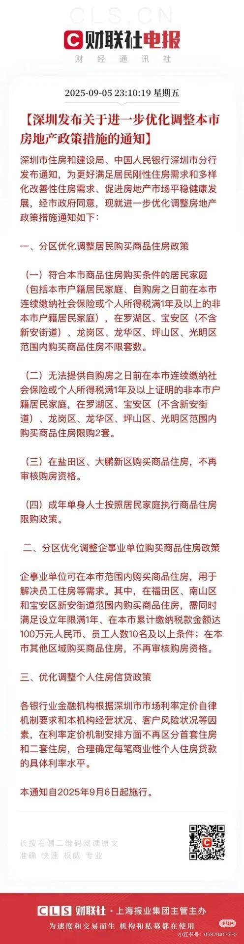 深圳取消限购，外地人都可以在市区内除了南山福田宝安新安街道在不限社保买两套，公司