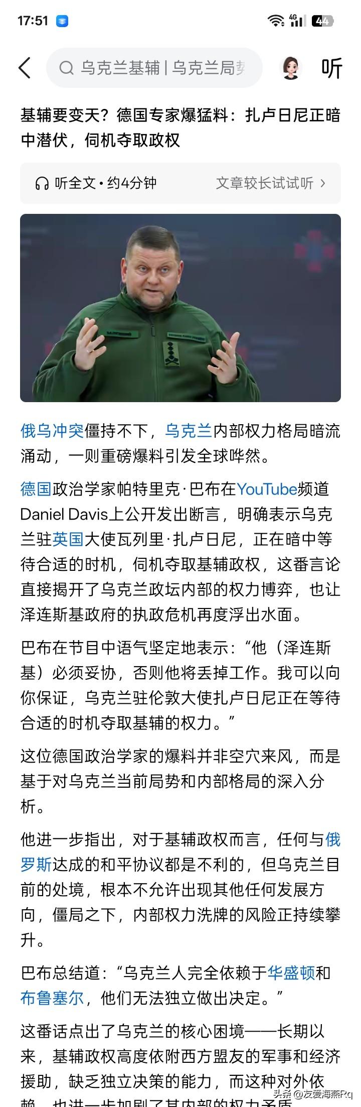 一派胡言？
网络上有文称，“基辅要变天？德国专家爆猛料：扎卢日尼正暗中潜伏，伺机