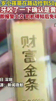 11岁小学生捡到50克金条，咬完验真后立即报警，拾金不昧太暖心
 3月27日早上