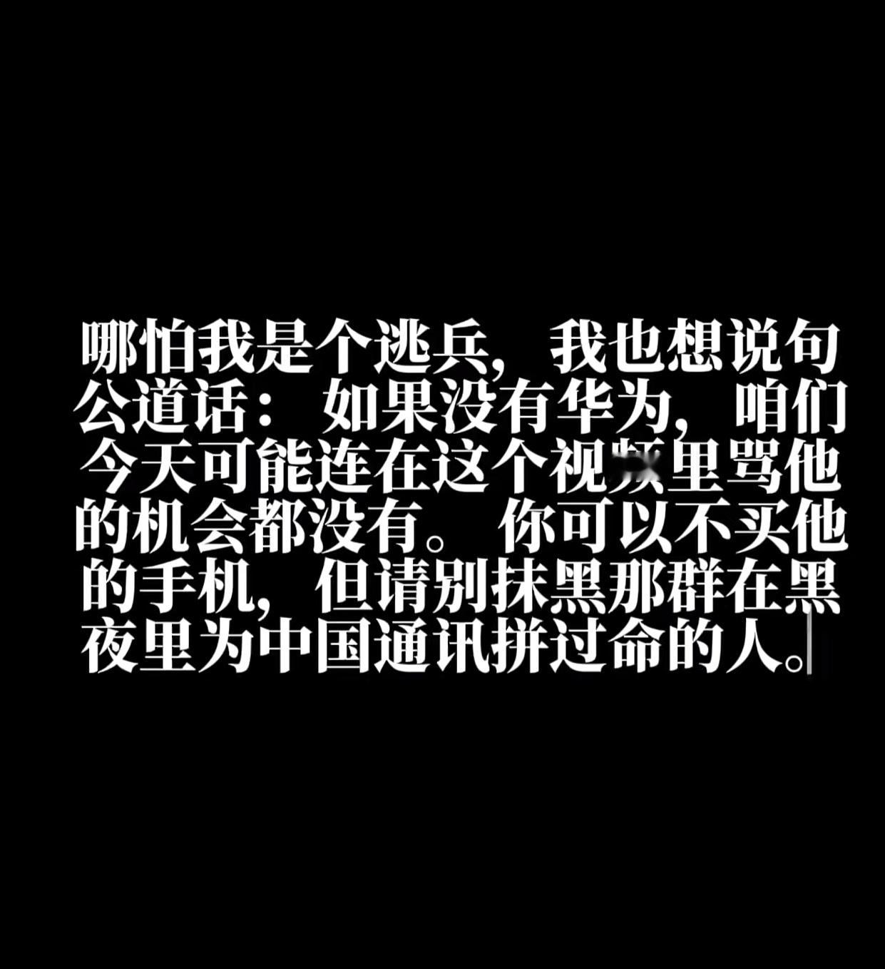 刷到一个高赞贴，是这样说的 如果没有华为咱们今天可能连在这个视频里骂他的机会都没