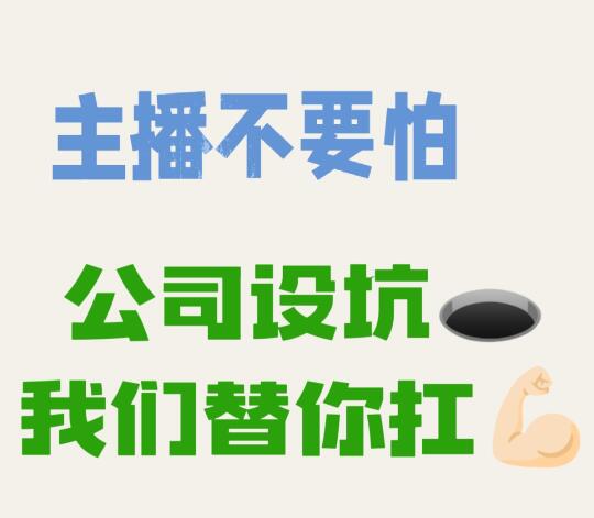 遇到公司再坑违约金！主播你别慌~👌🏻