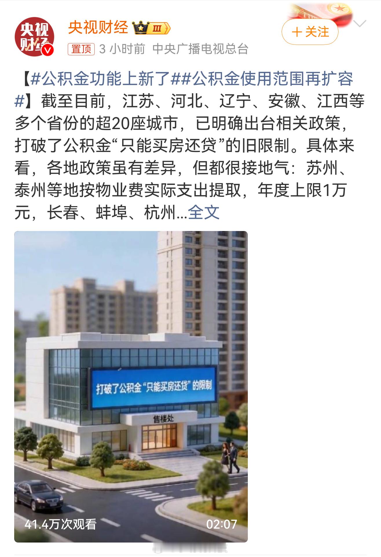 公积金功能上新了    挺好的，不再是限制于单一用法，用途更广更灵活了，但对于我