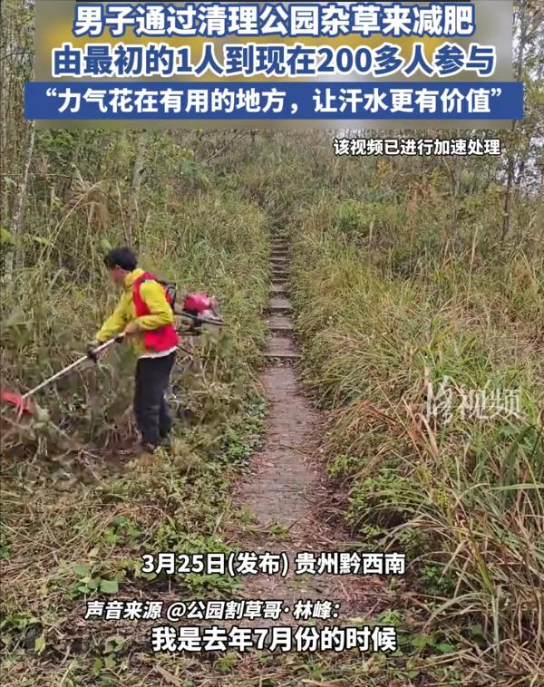 这名男子火了！贵州黔西南，一男子跑步减肥时发现公园里面杂草丛生，想着反正都要减肥