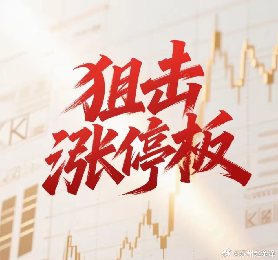 8月1日。星期六。狙击涨停板。立方控股。放量上扬。突破前高。中文在线。均线下方。