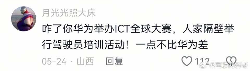 华为举办ICT全球大赛，人家隔壁举办驾驶员培训活动，一点不比华为差。。。 ​​​