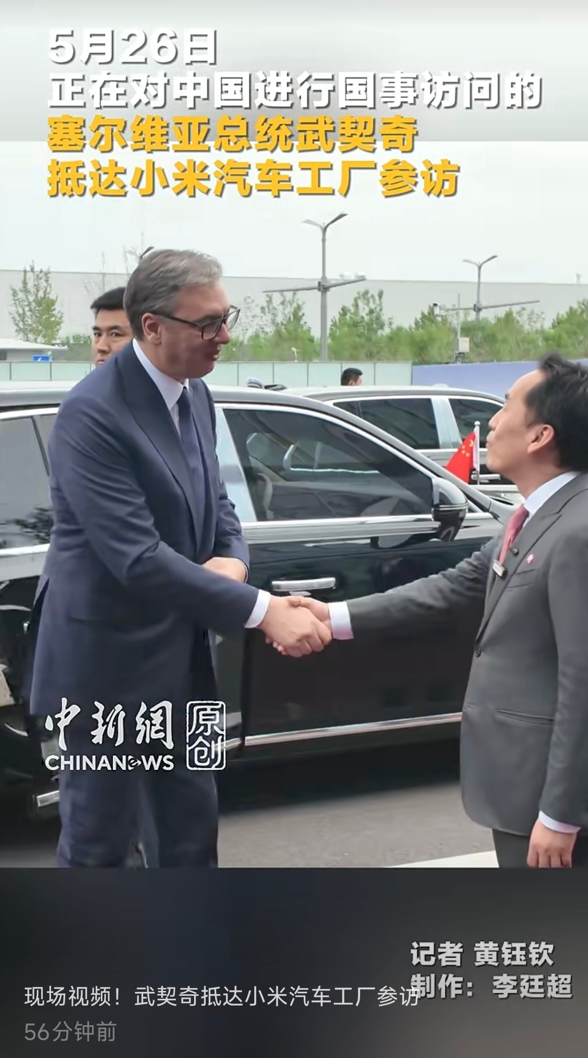 塞尔维亚总统武契奇，抵达小米汽车工厂参访~视频链接：网页链接小米汽车
