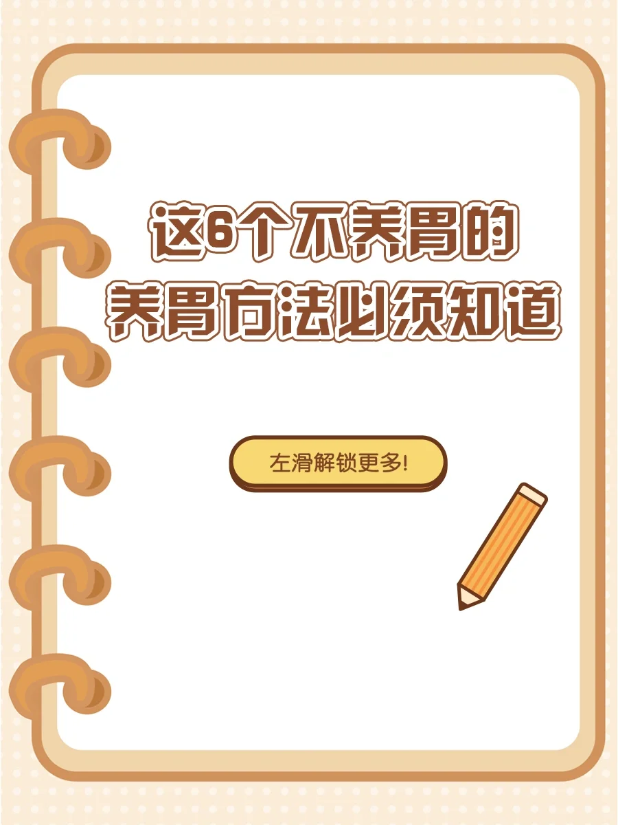 这6个不养胃的养胃方法必须知道