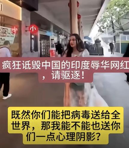 一位疯狂诋毁中国的印度女网红，彻底惹了众怒，汤家凤更是表示，现在不管这个所谓的印